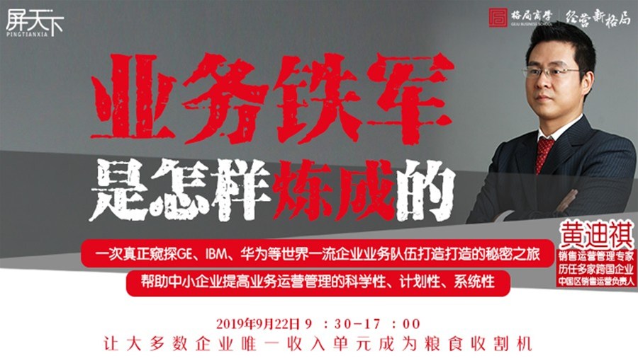 世界一流的业务铁军是如何炼成的