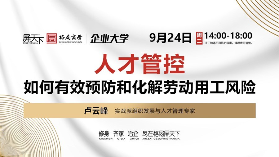 人才管控--如何有效预防和化解劳动用工风险