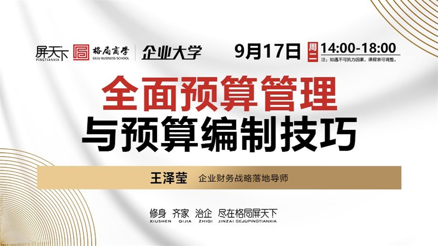 全面预算管理与预算编制技巧