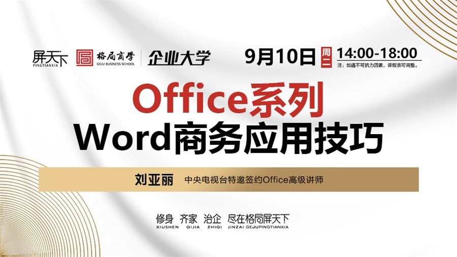 Office系列-Word商务应用技巧