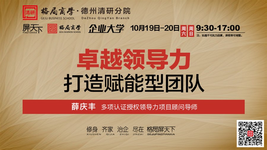 卓越领导力——打造赋能型团队