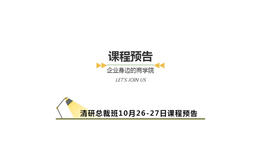 10月26-27日丨帮你“以客户为中心”搭建管理体系，通过动态股权机制掌握企业大局！
