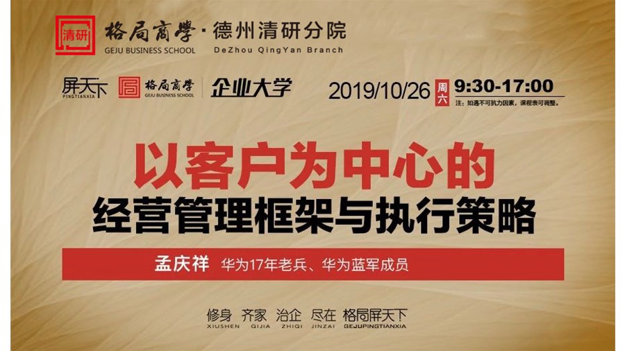 孟庆祥 《以客户为中心的经营管理框架与执行策略》