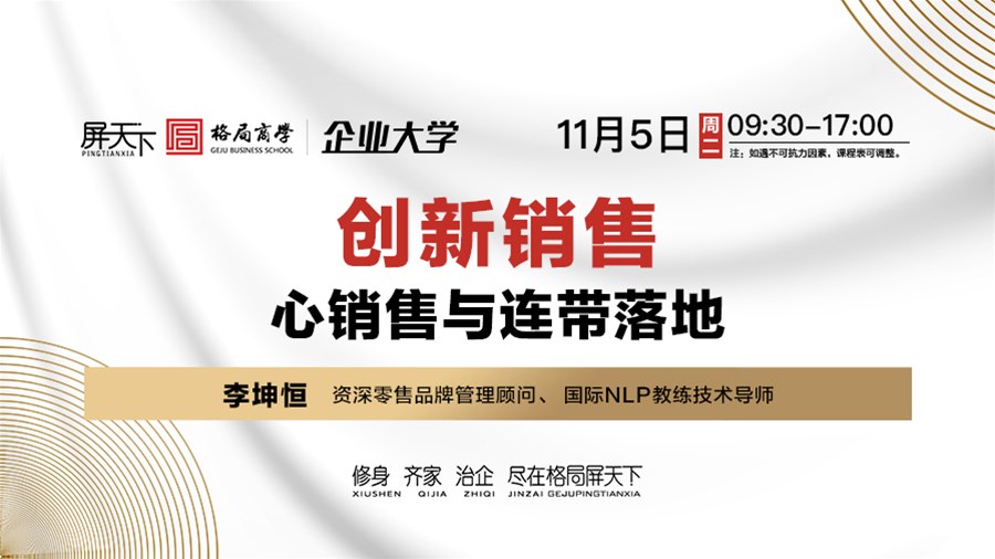 李坤恒 《创新销售-心销售与连带落地》