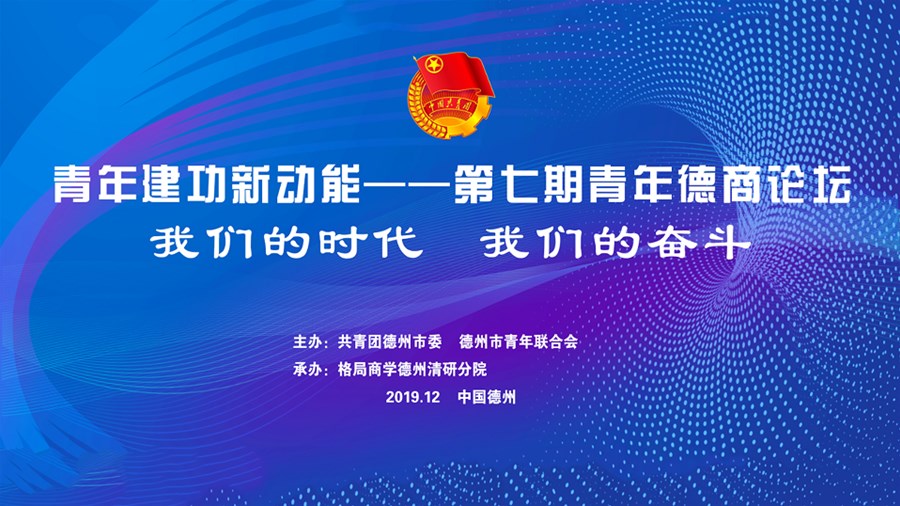 德州团市委与百名企业家齐聚我院共同学习金一南老师《我们的时代，我们的奋斗》