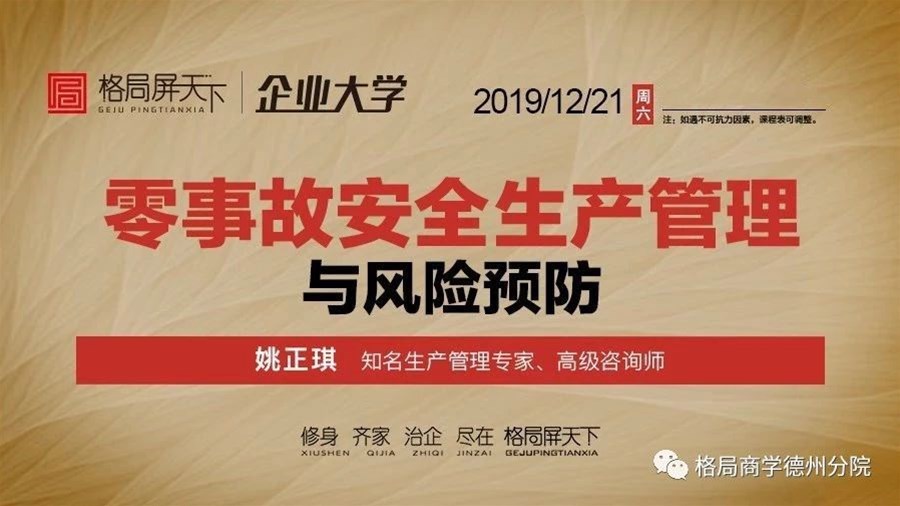 12月21日丨姚正琪 《零事故安全生产管理与风险预防》