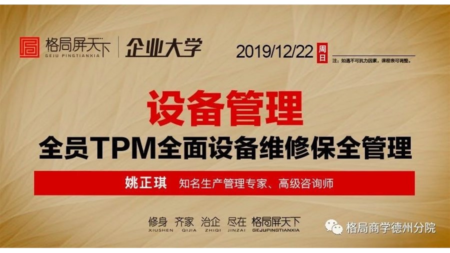 12月22日丨姚正琪 《设备管理全员TPM全面设备维修保全管理》