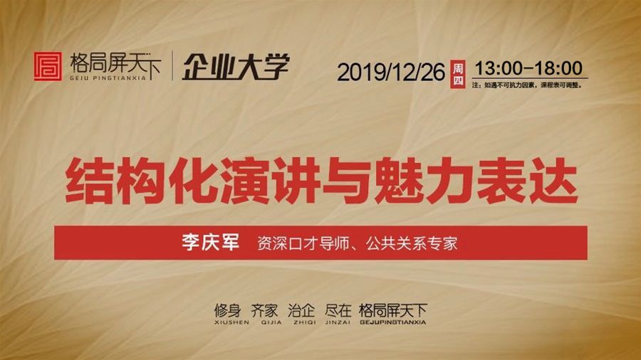 12月26日丨李庆军 《结构化演讲与魅力表达》