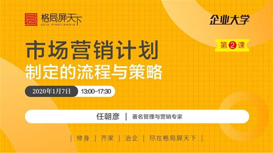 1月7日丨任朝彦 《市场营销计划制定的流程与策略》
