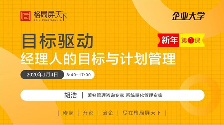1月4日丨胡浩 《目标驱动经理人的目标与计划管理》