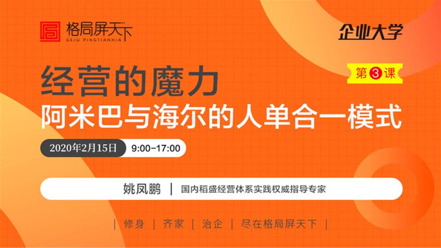 2月15日丨姚凤鹏《经营的魔力—阿米巴与海尔的人单合一模式》