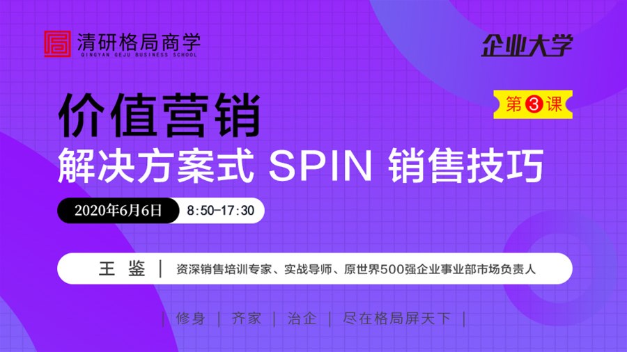 6月6日丨价值营销——解决方案式SPIN销售技巧