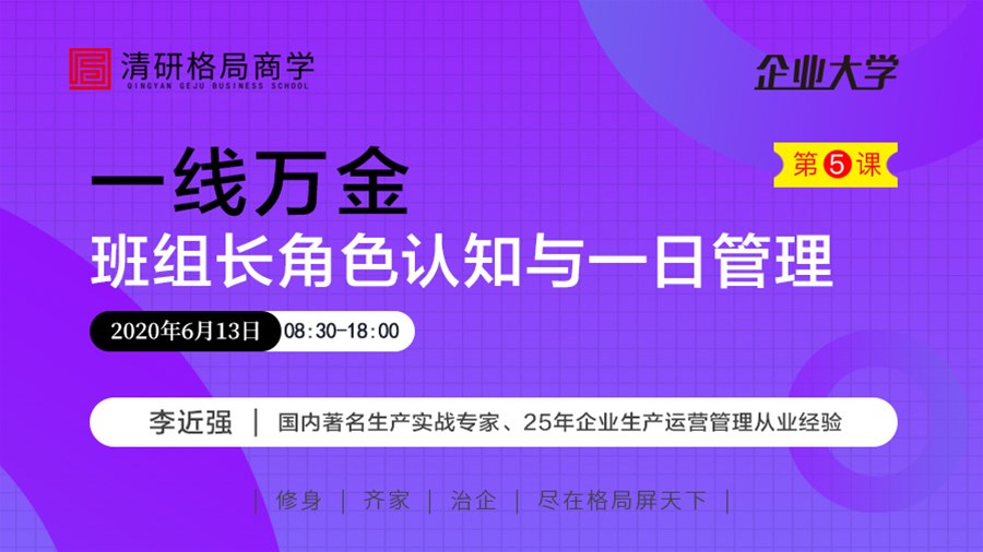 6月13日丨李近强《一线万金：班组长角色认知与一日管理》  企业大学  格局商学德州分院  昨天