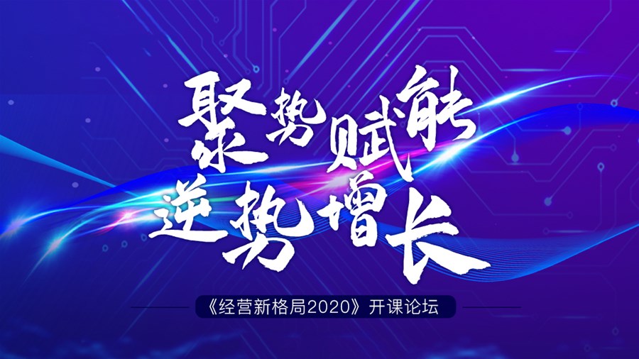 6月14日丨聚势赋能，逆势增长——经营新格局开课论坛