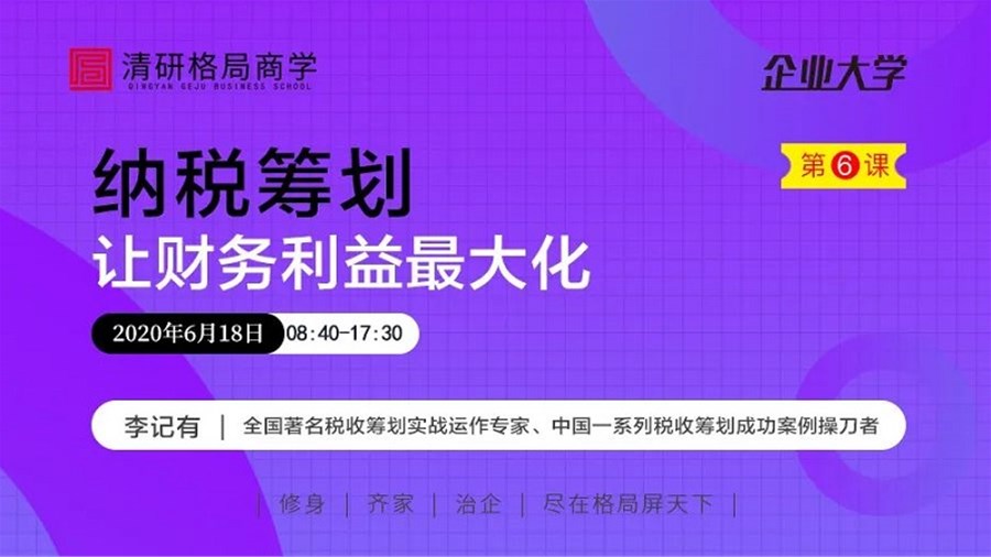 6月18日丨李记有《纳税筹划——让财务利益最大化》