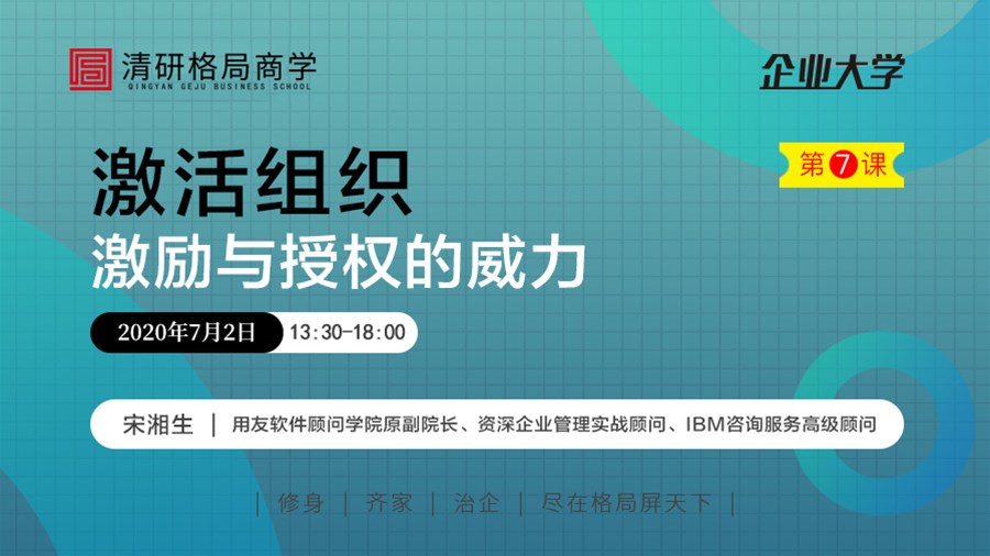 7月2日丨宋湘生 《激活组织——激励与授权的威力》