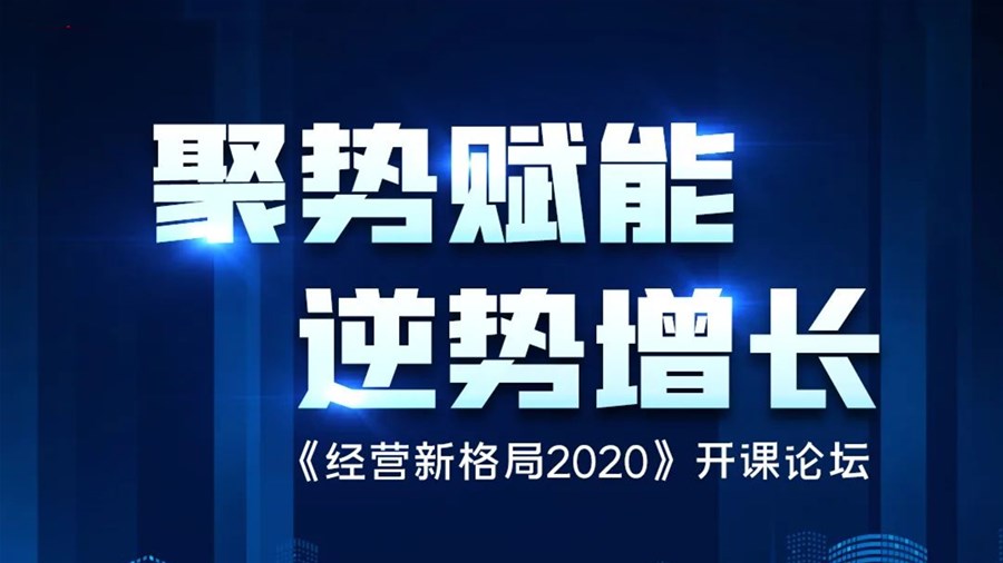 6月14日丨聚势赋能，逆势增长——经营新格局开课论坛